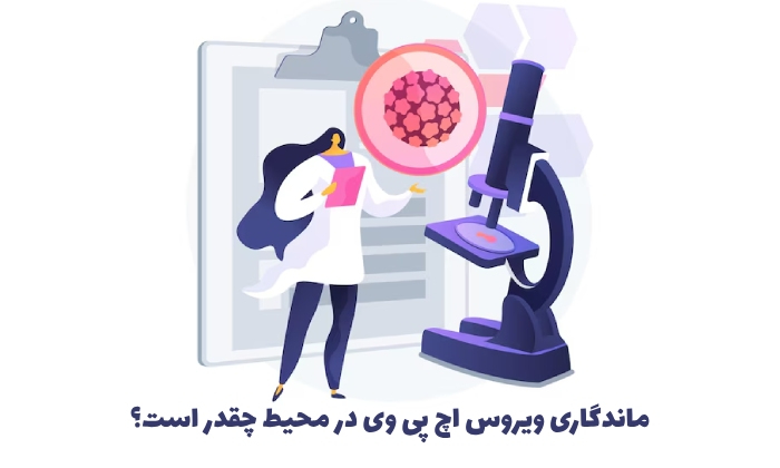 ماندگاری ویروس HPV در محیط چقدر است؟
